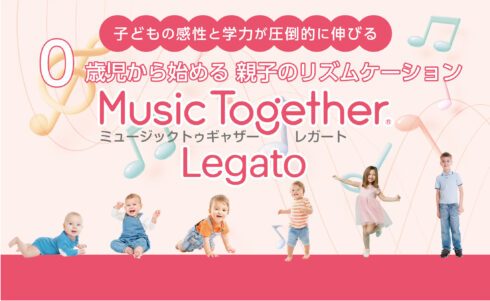 Music Together Legato（アメリカ発祥リトミック教室） | レンタル 